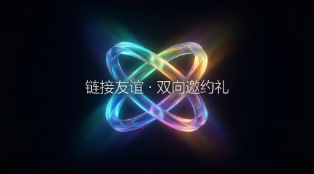 链接友谊 · 双向邀约礼