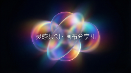 灵感共创 · 画布分享礼