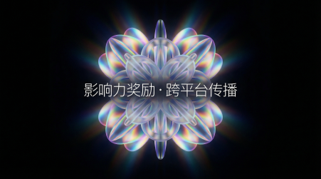 影响力奖励 · 跨平台传播